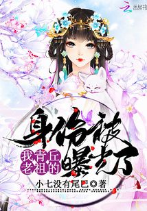 我青丘老祖的身份被曝光了吗