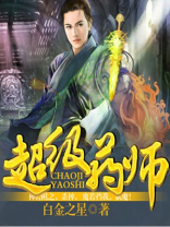 超级药师 小说