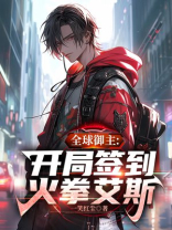 全球御主:开局签到火拳艾斯笔趣阁