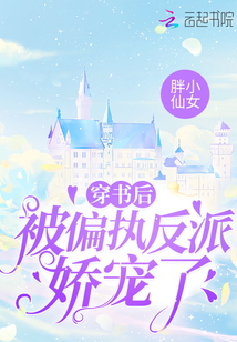 穿书后被偏执反派娇宠了免费阅读