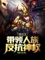 我纣王,带领人族反抗神权 小说