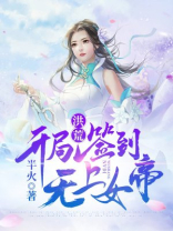 洪荒:开局签到无上女帝 半火