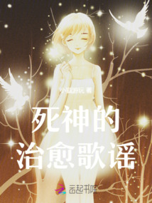 死神的治愈歌谣有哪些