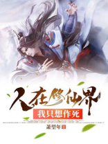 我只想苟在修仙界捡属性