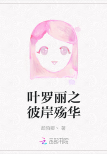 叶罗丽之彼岸花仙子