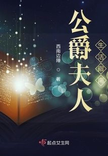 公爵夫人生活指南最新