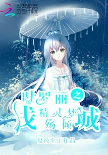 叶罗丽精灵梦之倾城绝恋