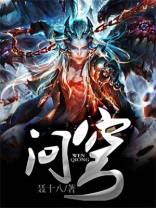 问穹 聂十八