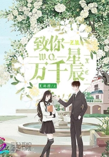 你是我的万千星辰