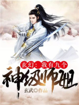 玄幻:我有九个神级师姐免费阅读