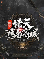 诸天鸿蒙境