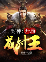 封神开局成纣王帝辛
