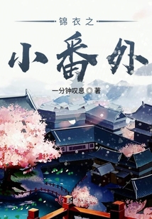 锦衣之下之小番外 小说