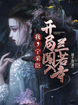 穿越之我是宁采臣