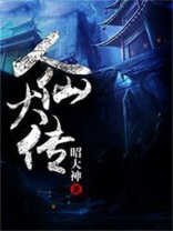 人仙大传