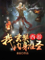 西游我玄奘肉身准圣
