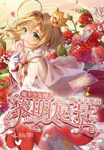 魔卡少女樱利世