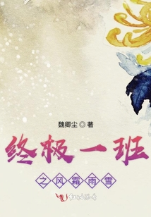终极一班风暴之章