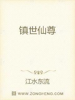 镇世仙尊TXT下载