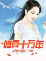 修真十万年归来都市小说