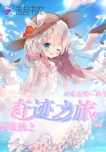 小花仙之奇迹再现小说