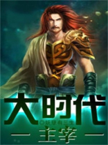 大时代主宰