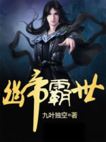 幽帝实力