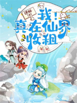 我真在仙界收租