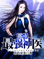 都市最强神医乡村小神医
