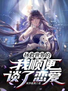 拯救世界也太有趣了