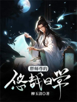 师尊你又胖了