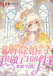 为了解除婚约我做了108件好事怎么办