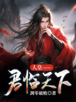 君临天下 魈