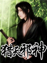 猎天邪神下载