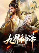 九界神帝女主角有几个