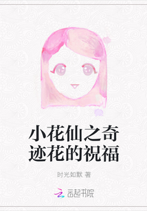 小花仙之真正的奇迹之花
