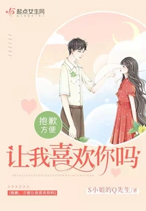 抱歉,方便让我喜欢你吗英文