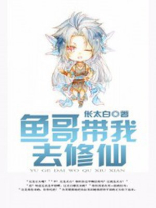 妈带我去修仙