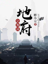 地府公务员佛系日常百度云