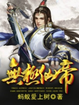 无极仙帝免费阅读全文