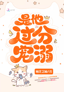 是他过分宠溺全文免费阅读