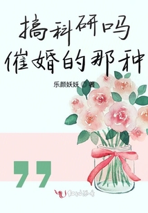 搞科研吗催婚的那种免费阅读