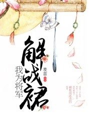 我为将军解战袍,从此君王不早朝