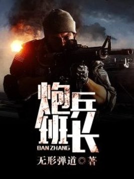 炮兵班长人物的游戏