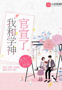 我和学神官宣了小说免费