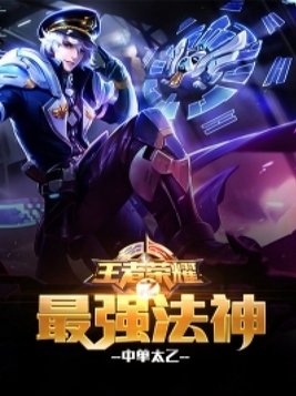 王者荣耀之最强法神有声小说