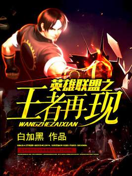 英雄联盟之王者再现37中文网