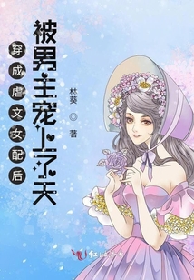 穿成虐文女配 小说