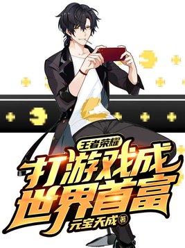 王者荣耀游戏是谁
