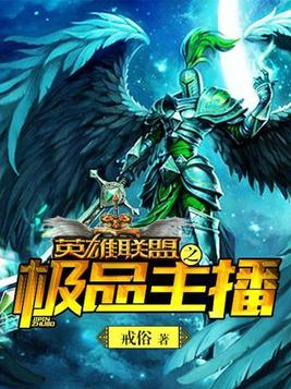 英雄联盟之最强主播